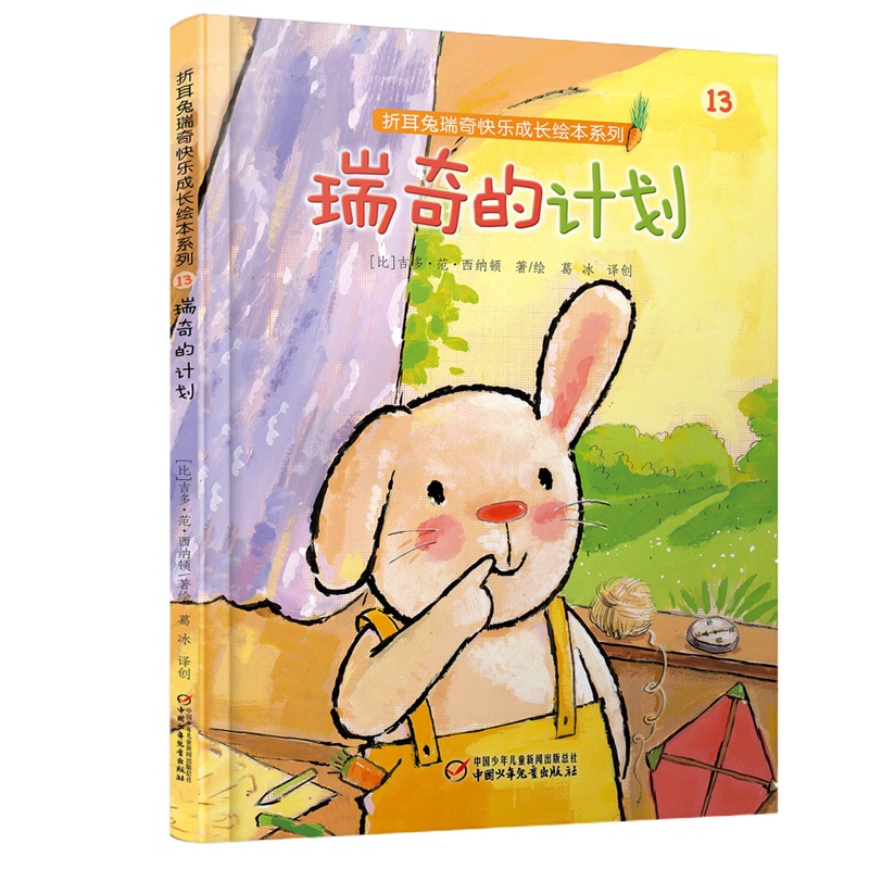 瑞奇的计划 折耳兔瑞奇快乐成长绘本 3-4-5-6-7岁儿童插画读物睡前故事书 快乐成长认知精装绘本故事书 中国少年