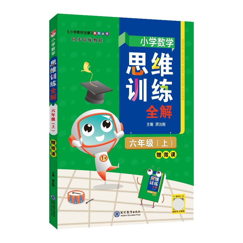 [正版2021秋]金星教育思维训练全解 小学数学六年级上册 6年级上册同步培优教程教材同步全解基础巩固拓展提升专项综