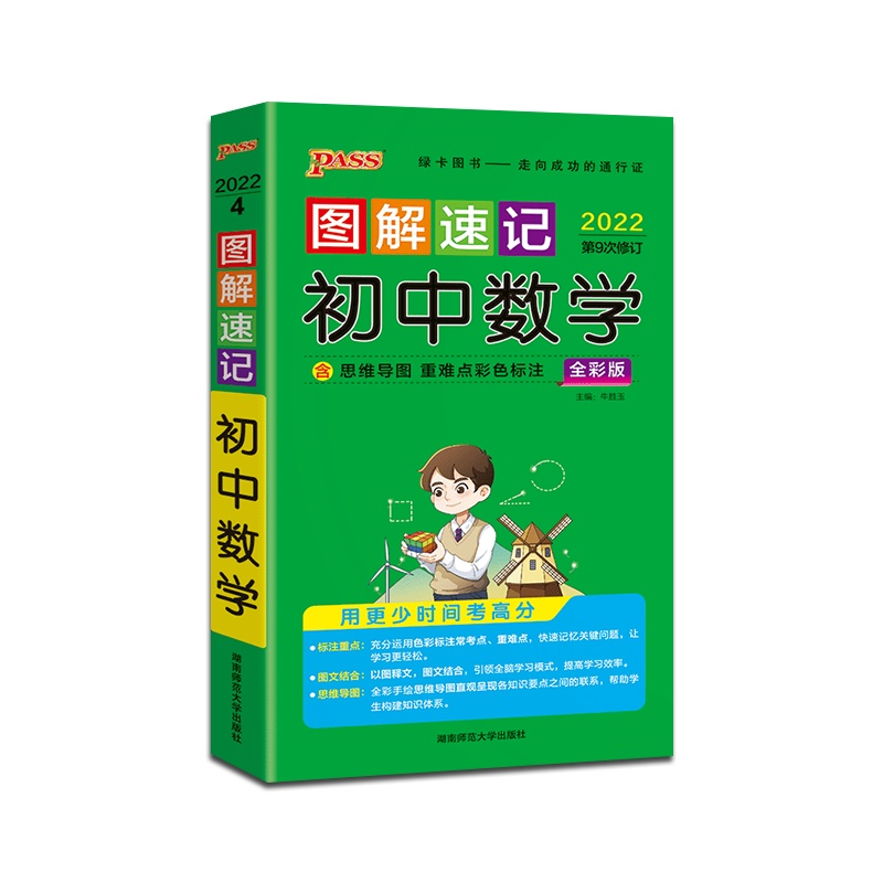 [正版2022版]PASS绿卡图书 图解速记初中数学人教版初中通用掌中宝口袋书初一初二初三七八九年级中考辅导资料