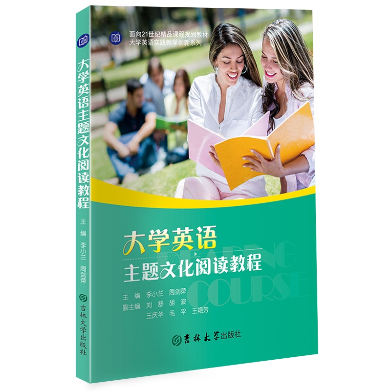 大学英语主题文化阅读教程//作者： 李小兰、周剑萍