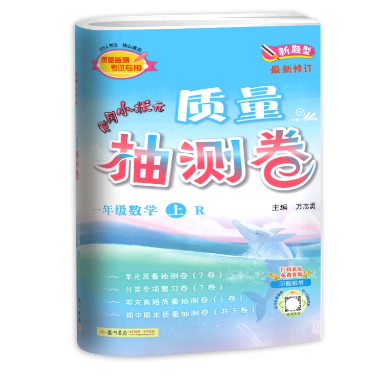 [正版2021秋]冈小状元质量抽测卷 小学数学一年级上册RJ人教版 1年级上册单元检测卷复习巩固专项复习卷期中期末