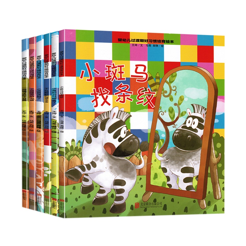 婴幼儿过渡期好习惯培育绘本全6册 1-3岁宝宝早教书 陪伴宝宝成长 儿童绘本 帮助宝宝培养好习惯 启蒙认知绘本书籍