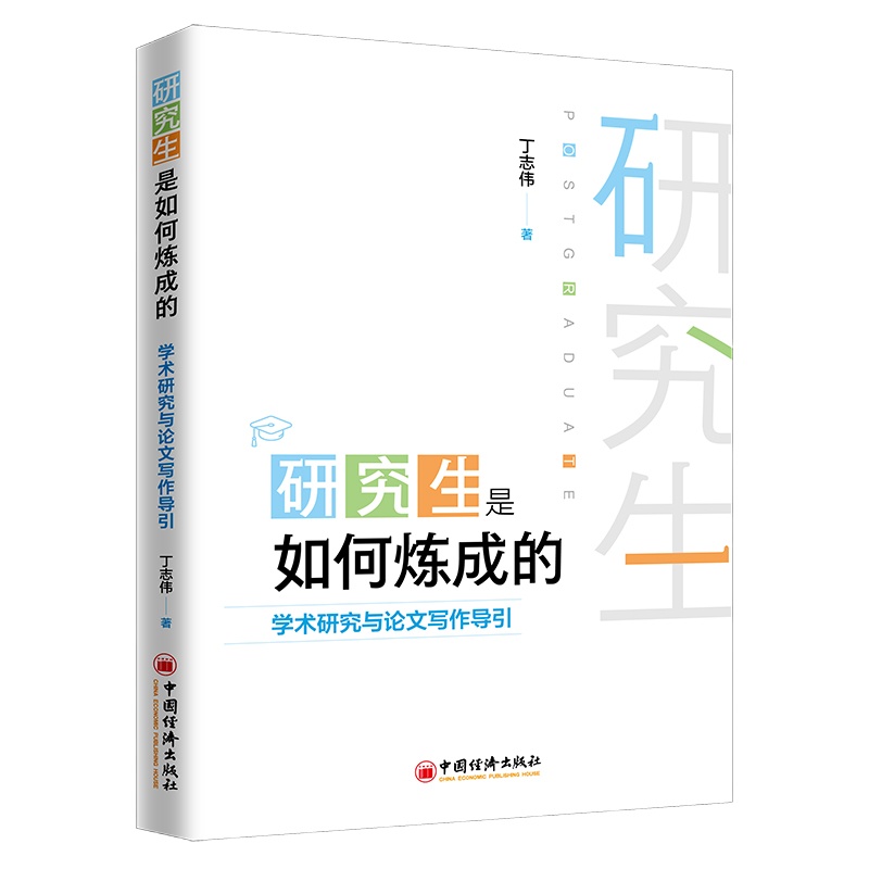 研究生是如何炼成的:学术研究与论文写作导引 丁志伟著 著 经管、励志 文轩网
