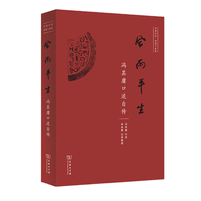 风雨平生——冯其庸口述自传