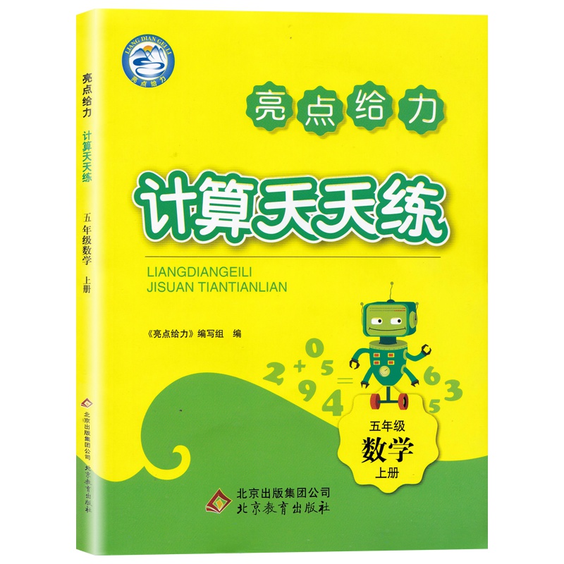 2019秋亮点给力计算天天练 五年级数学上册 江苏版苏教版 5年级上册小学生同步每日一练数学题口算题计算题训练口算题卡课