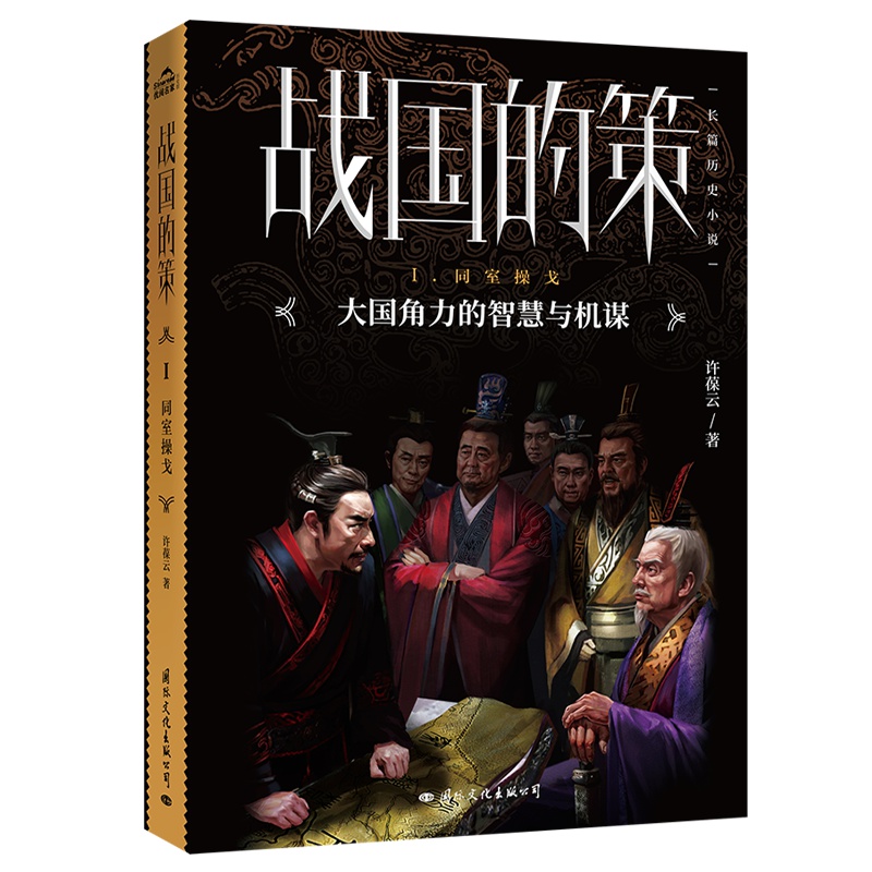 战国的策 同室操戈 (著名历史作家当年战场实地考察、颠覆史料的结论,真实再现了那场决定中国两千多年所有中国人命运的历史)