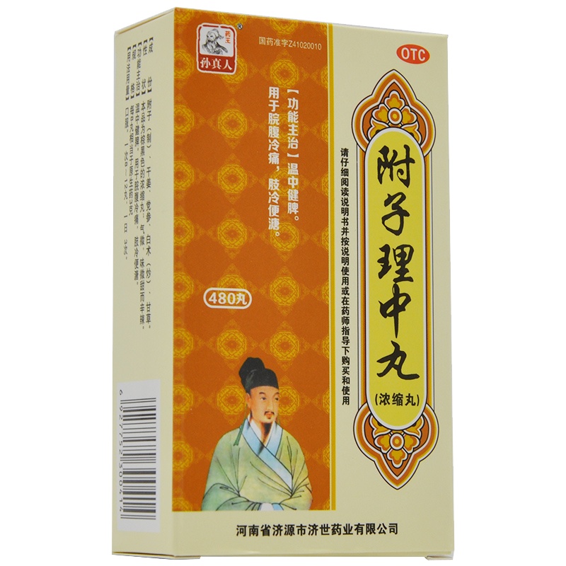 药王孙真人 附子理中丸480丸/瓶用于脘腹冷痛肢冷便溏