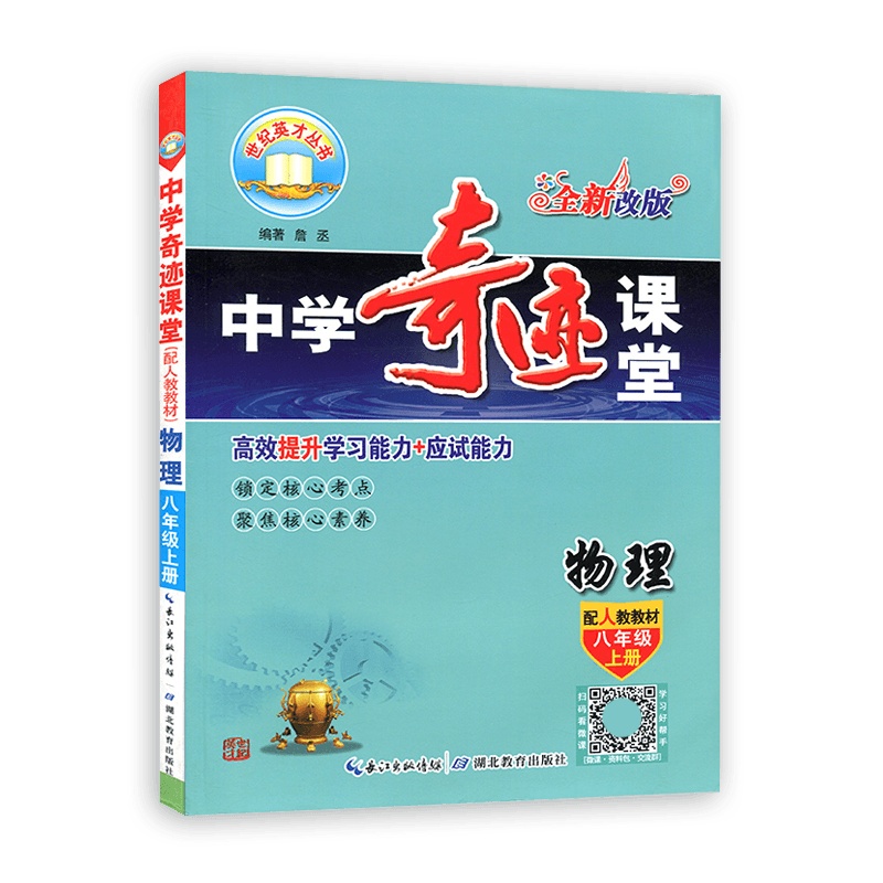 [2021秋正版]世纪英才中学奇迹课堂 英语八年级上册 配人教版教材RJ 初二8年级上册全新改版 教材同步辅导练习提