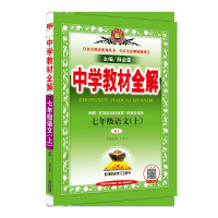 2019秋新版 中学教材全解七年级上册语文 7年级上册语文全解 教材全解七年级上册语文 初一语文教材全解教辅书 七年