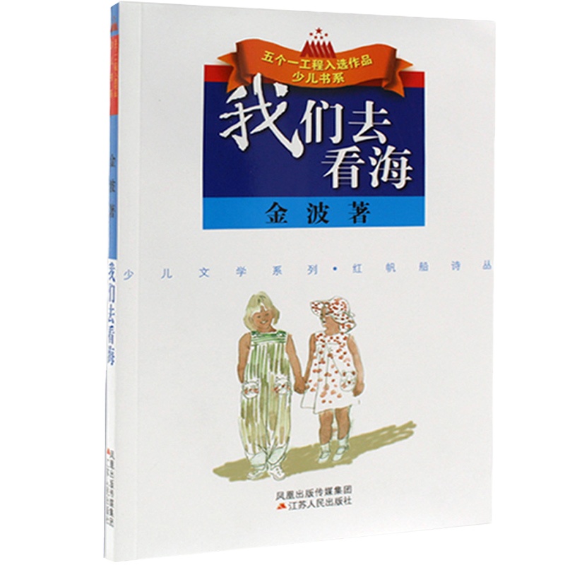 我们去看海 金波著 少儿文学五个一工程小学生三四年级课外读物书