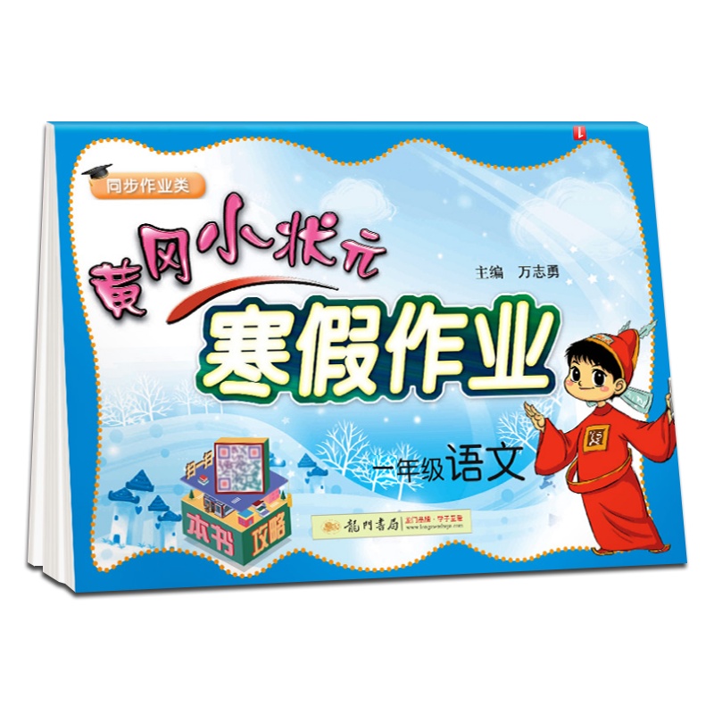 2021春 黄冈小状元 寒假作业语文一年级人教版1年级小学生寒假训练习题合集各地语文教材通用训练提高教辅资料练习册