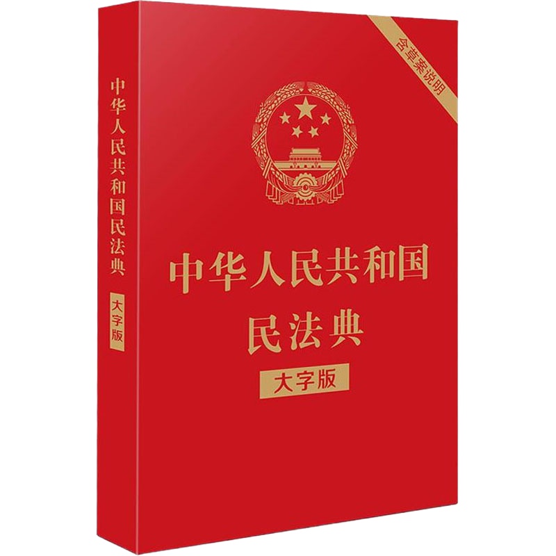 预售中华人民共和国民法典 含草案说明 大字版 中国中国法制出版社 编 社科 文轩网