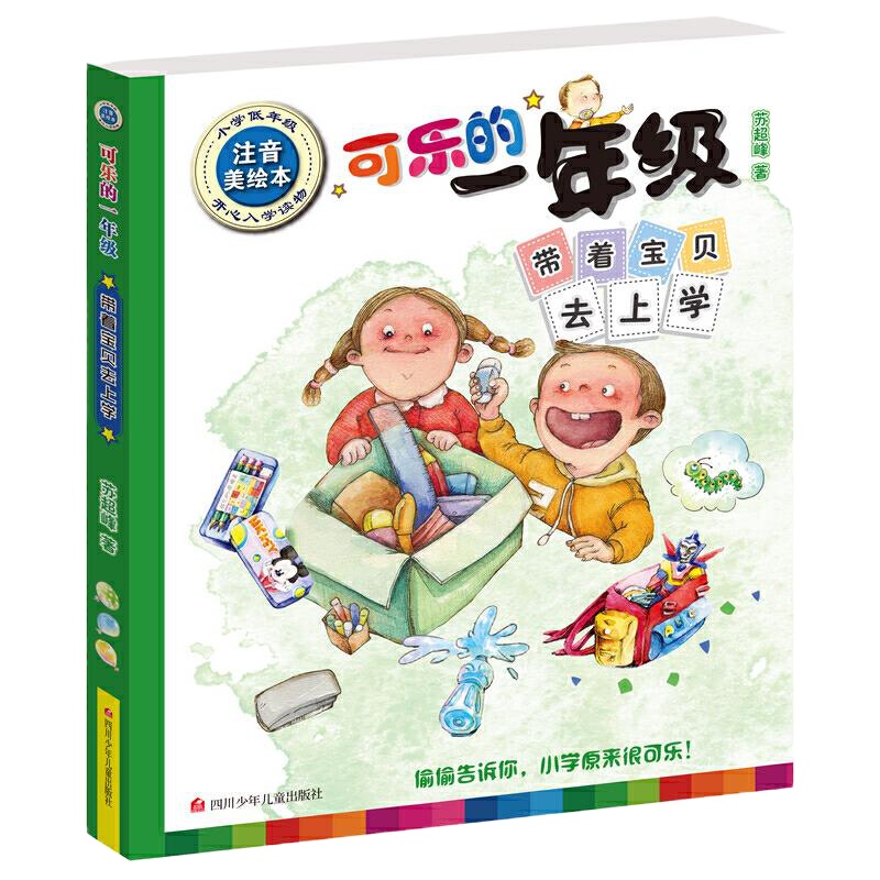 可乐的一年级 注音美绘本 带着宝贝去上学 9787536578784 正版 苏超峰 四川少儿出版社