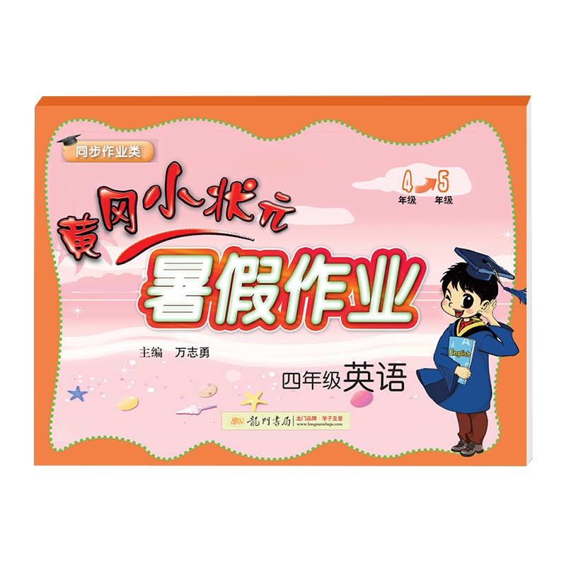 2020黄冈小状元暑假作业四年级英语假期通用版同步练习册小学四年级升五年级暑假教材衔接练习册期末总复习书籍