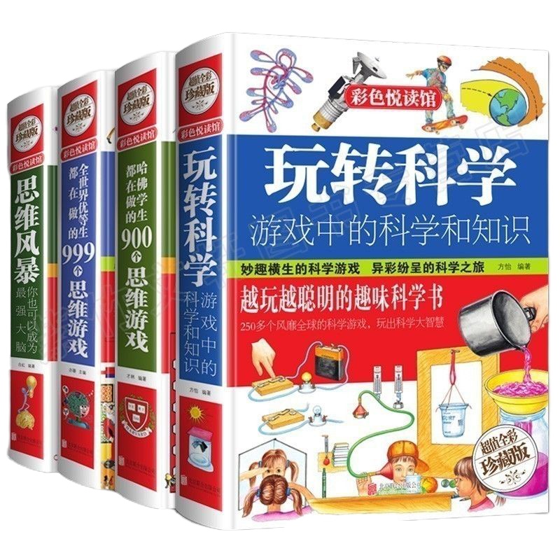全4册彩图版玩转科学哈佛学生都在做的900个思维游戏全世界优等生都在做的999个思维游戏思维风暴玩转