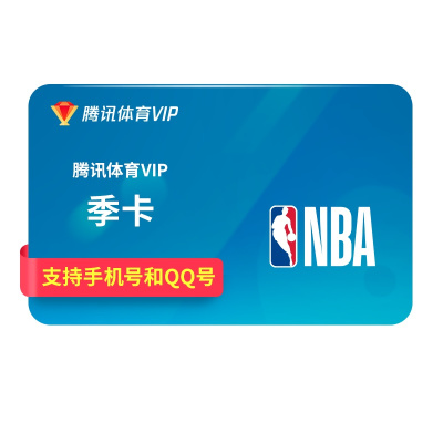 腾讯体育VIP会员3个月季卡 含NBA直播