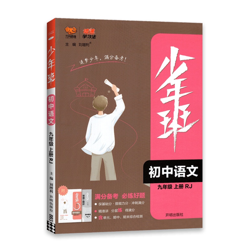 [2022正版]少年班初中语文九年级上册人教版RJ初三同步教材讲解9年级语文上册同步训练万向思维复习资料书附答案
