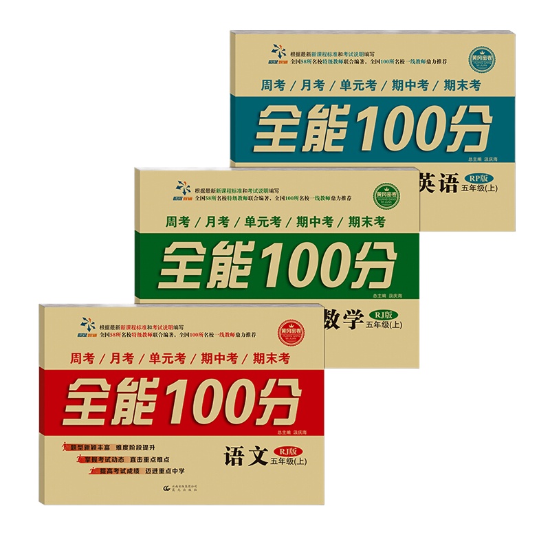 小学五年级上册试卷单元测试卷语文数学英语书人教版练习册 全能100分测试卷 小学生5年级上学期期中期末冲刺试卷