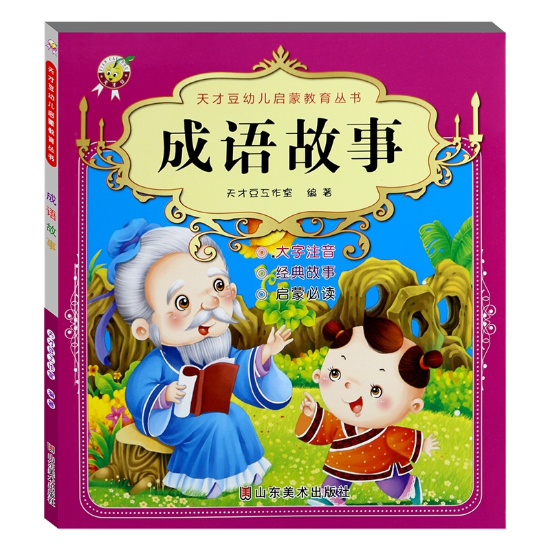 中华中国成语故事大全小学版彩图注音版 6-9-10-12岁少儿图书语文故事书 一二三年级课外书 1-3年级课外书