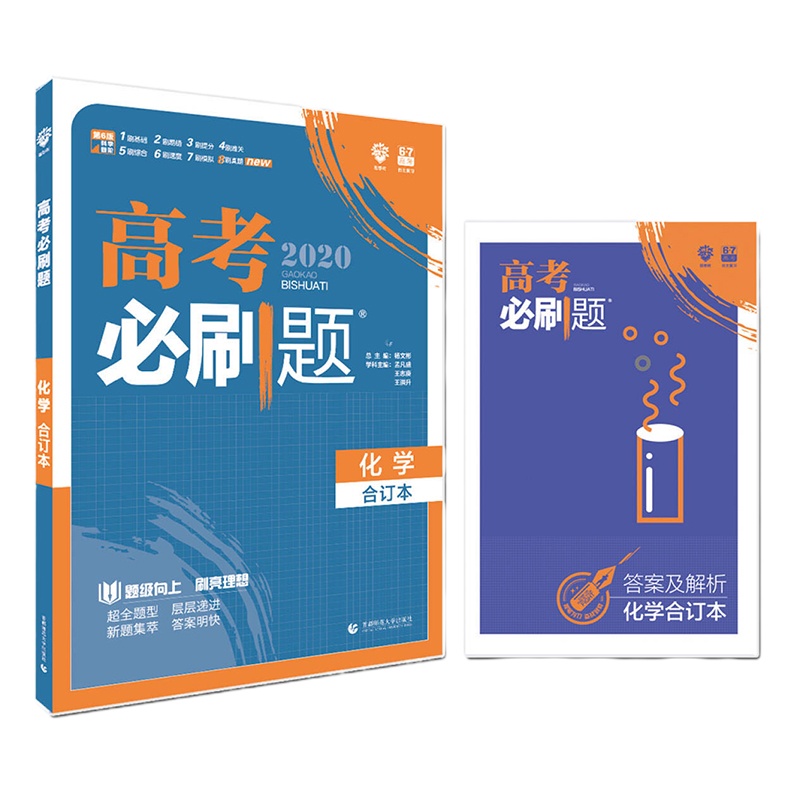 理想树 高考必刷题 化学合订本 70本