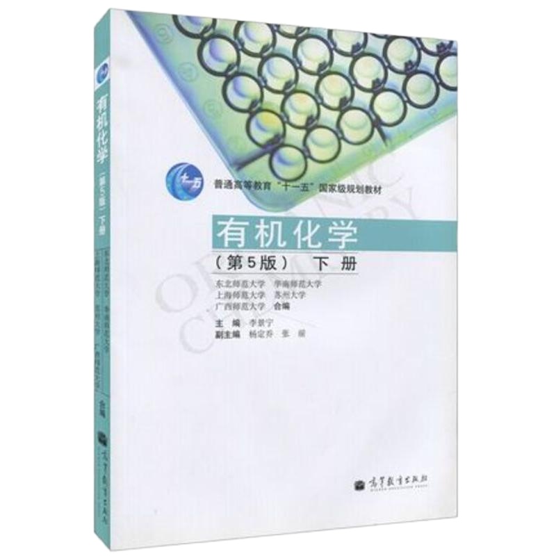 商城正版 李景宁 有机化学 第5版第五版 下册 华南师大东北师大上海师大广西师大苏州大学5校合编 高等教育出版社 考