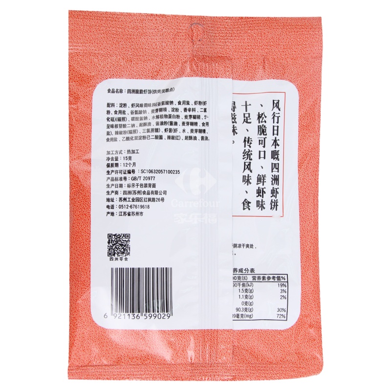 特价 四洲虾饼原味15g零食 小吃 特产 休闲食品批发