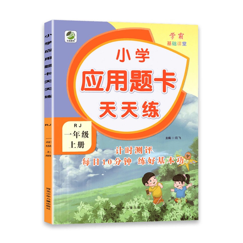 [2021秋正版]乐双图书小学应用题卡天天练一年级上册人教版1年级上册RJ版课内检测课外强化能力巩固提升每天8分钟强