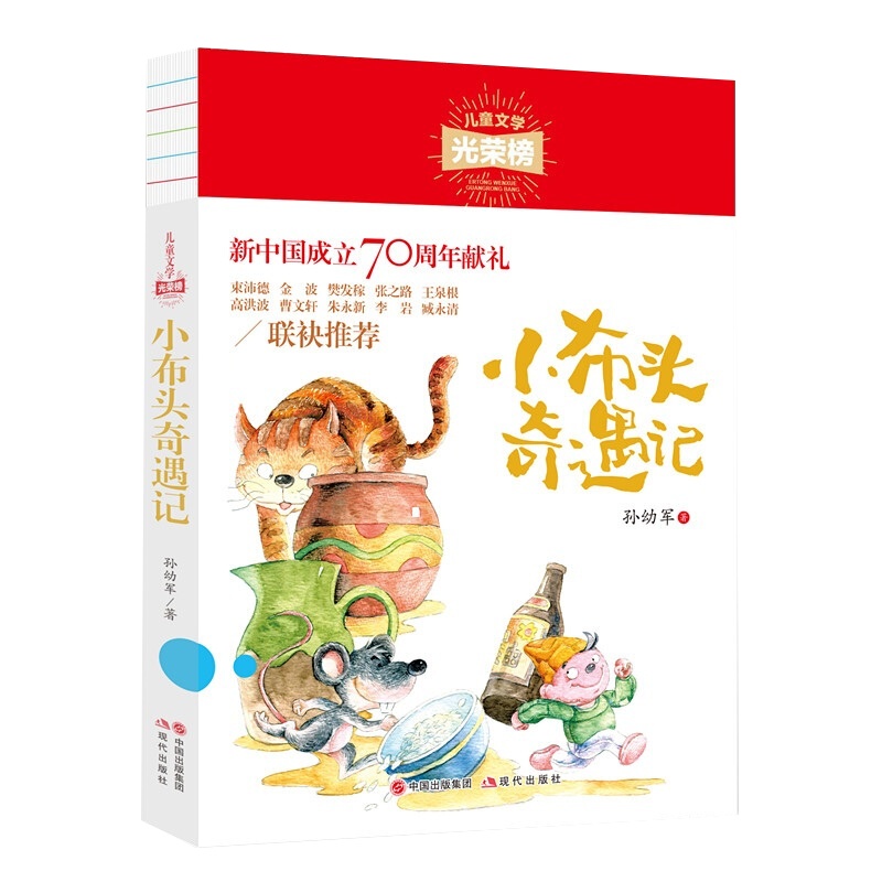 【光荣榜】小布头奇遇记儿童文学二三四五年级上册快乐读书吧丛书小学生必读课外名著班主任推荐读物6-8-10岁故事书籍书