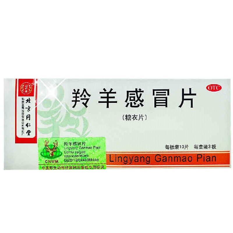 同仁堂 羚羊感冒片30片/盒 用于流行性感冒 发热恶风 头痛头晕 咳嗽 胸闷 咽喉肿痛