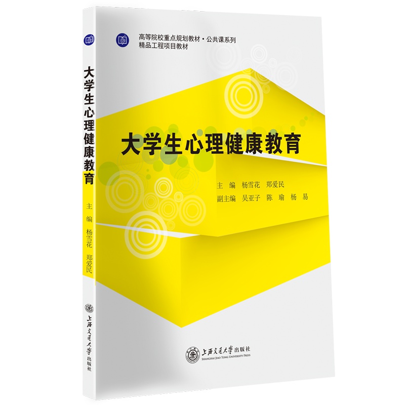 [正版]大学生心理健康教育 杨雪花