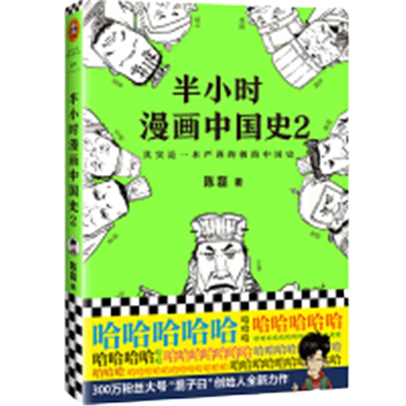 半小时漫画中国史 2_2020b9500