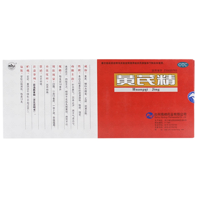 南峰牌 黄芪精 10ml*10支/盒 RK