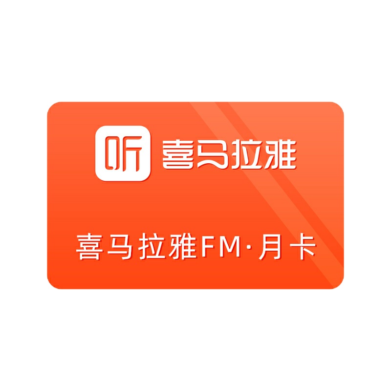 喜马拉雅fmVIP会员一个月 喜马拉雅fm月卡官方一个月 [收货手机号为充值账号 直充到账]