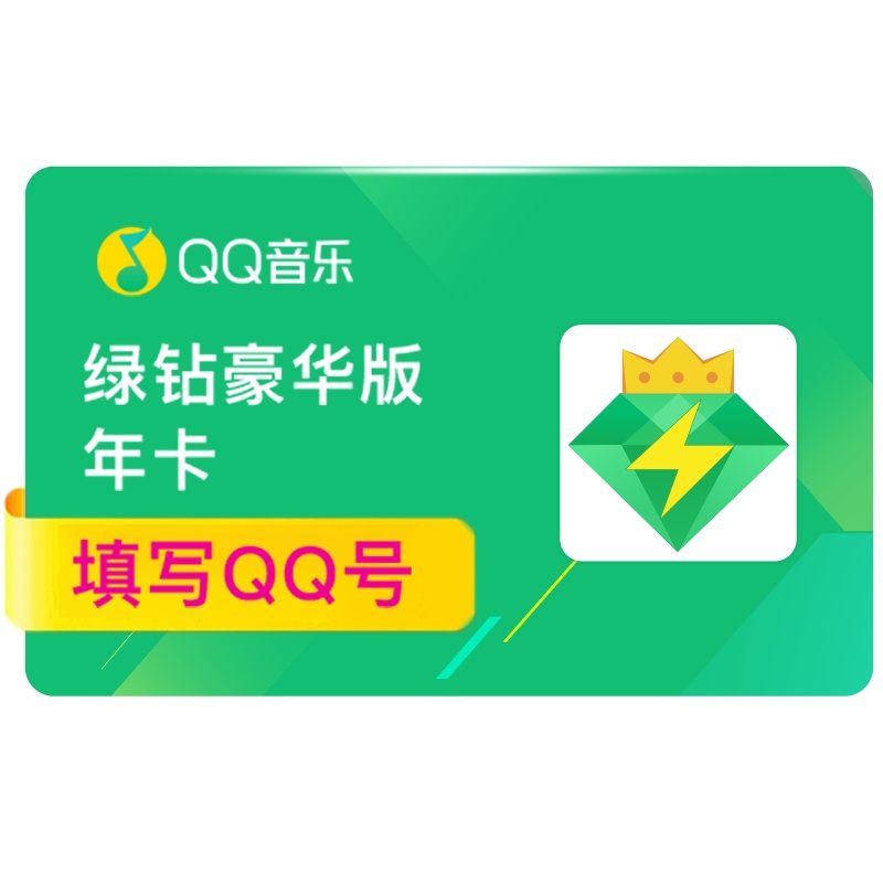 [官方直充]QQ音乐绿钻豪华版年卡