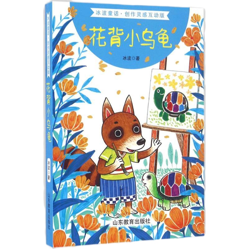 花背小乌龟9787532893911山东教育出版社