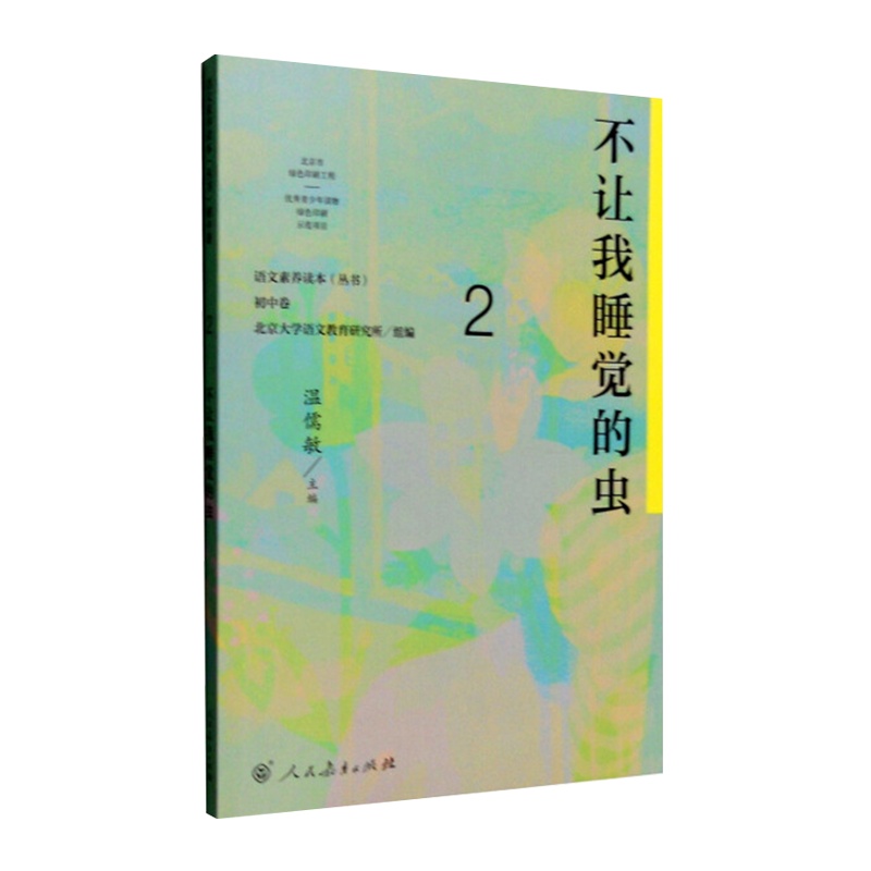 文素养读本丛书 七年级下册 不让我睡觉的虫 温儒敏 人民教育 按语文课程标准要求 引导学生进行课外阅读
