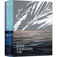 我喜欢生命根底里的宁静 周国平 著 文学 文轩网