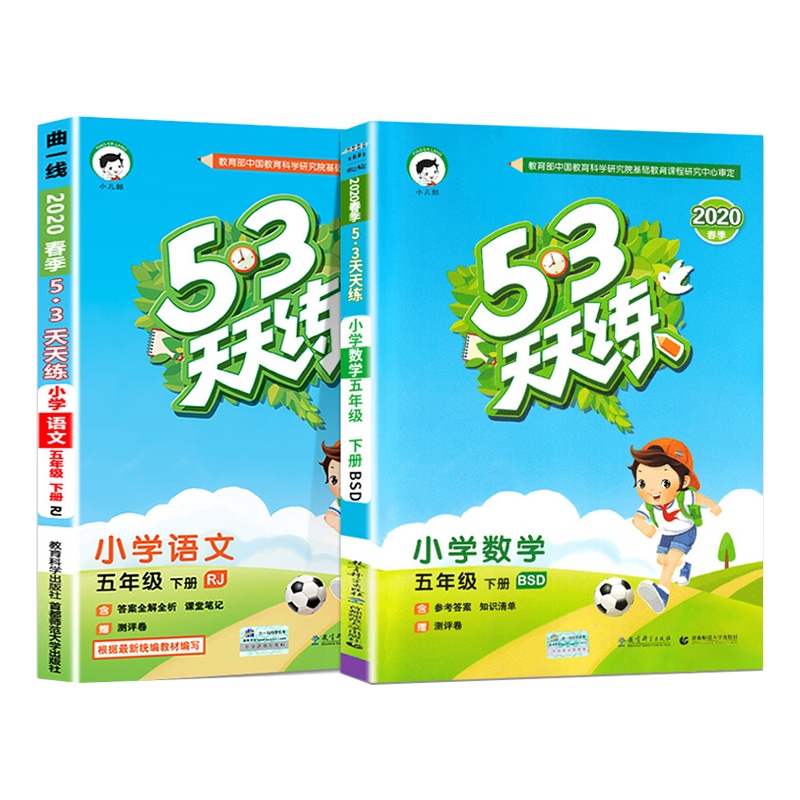 2020新版2本套装53天天练五年级下册语文人教部编版+数学北师大版 同步练习册小学5年级下册语文数学书同步训练口算