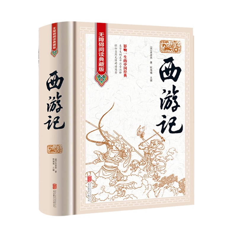 正版西游记原著正版 吴承恩原着无障碍阅读典藏版100回全本无删减精装线装初中高中学生青少版文言文成人版中国四大名著完整版