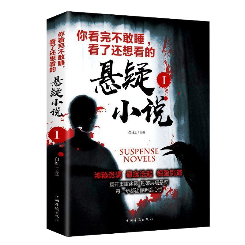正版 你看完不敢睡看了还想看的悬疑小说Ⅰ白虹 青少年成人悬疑惊悚恐怖小说鬼故事书籍侦探推理小说微型离奇诡异短篇小说名作