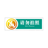 金穗慧采 6159 亚克力丝网印桌牌(请勿拍照)普通区服务指引 G.11.1 200*65mm