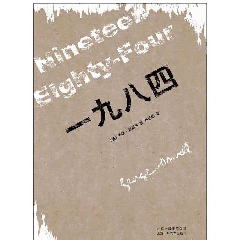 天星 乔治.奥威尔:1984(2013版)