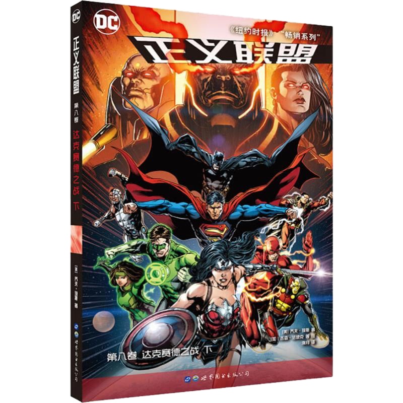 正义联盟 第8卷 达克赛德之战 下 (美)乔夫·琼斯(Geoff Johns) 著 洌月 译 (加)杰森·法波克 等