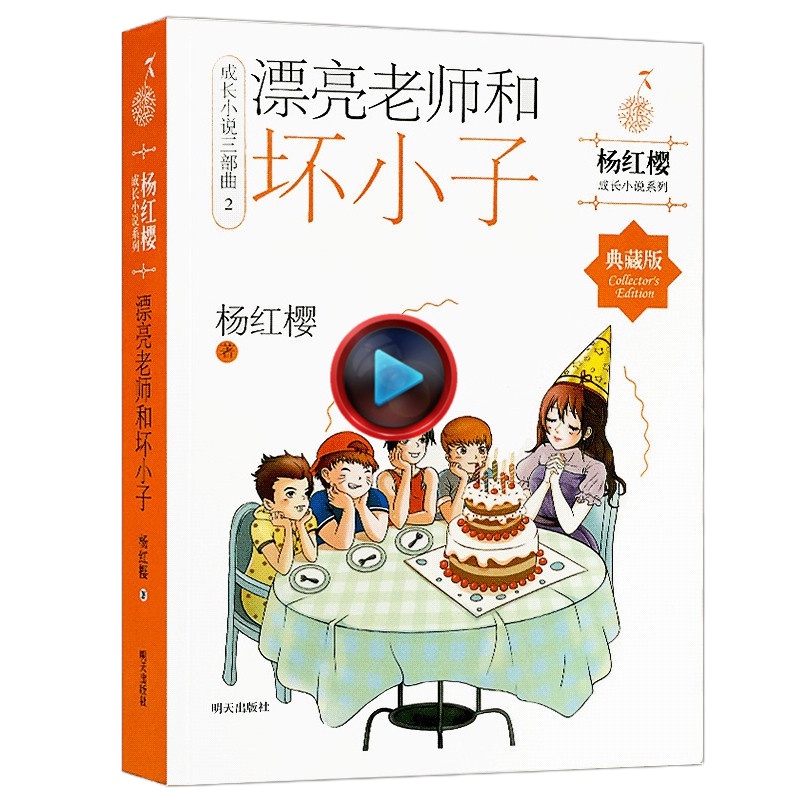 正版 杨红樱著漂亮老师和坏小子明天出版社寒假推荐童书小学生课外阅读书籍1-3年级 儿童书一年级二三年级课外书7-