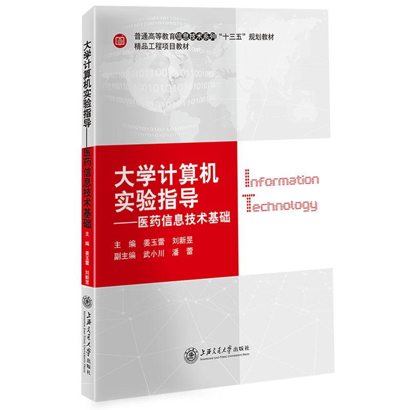 大学计算机实验指导——医药信息技术基础//作者:姜玉蕾
