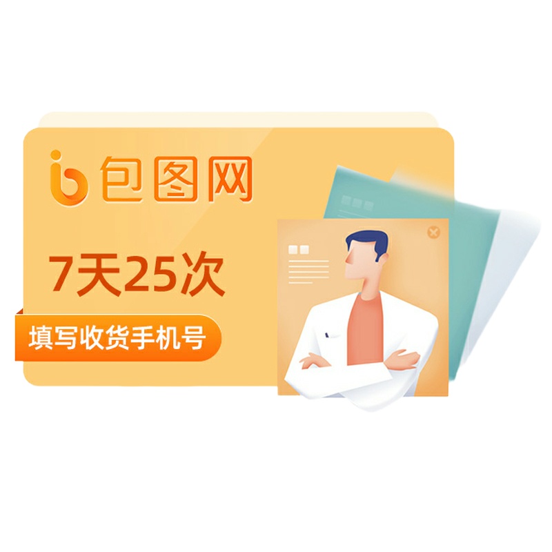 包图网会员vip7天(25次/天) PS模板ui插画电商素材下载