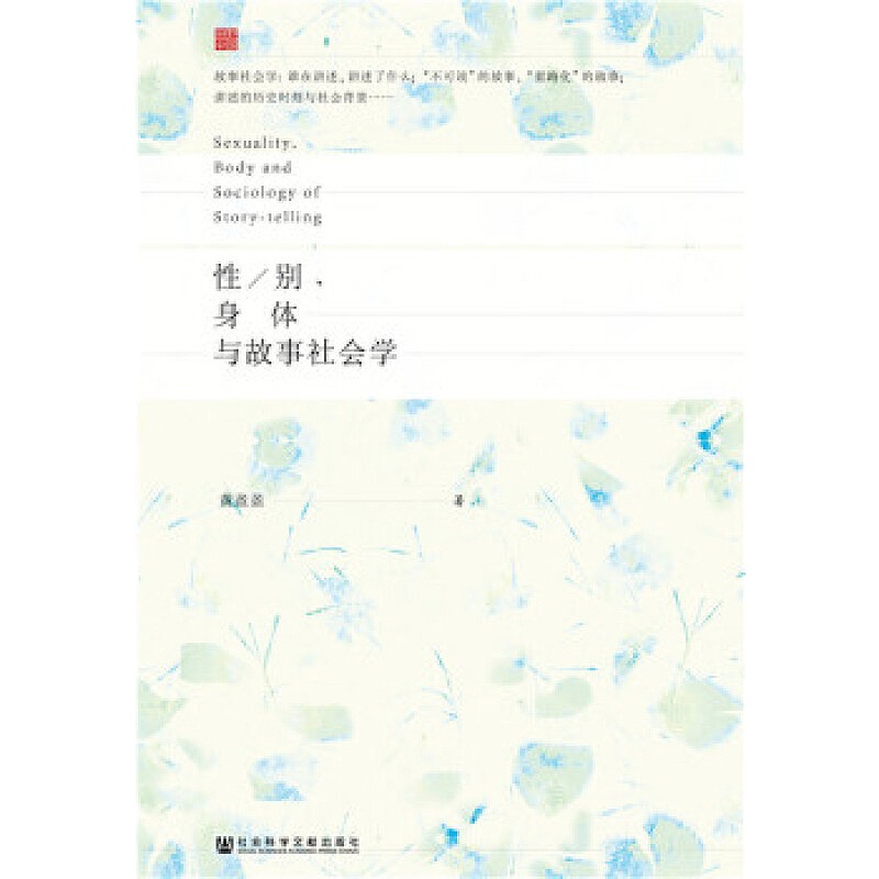 天星《性别、身体与故事社会学》