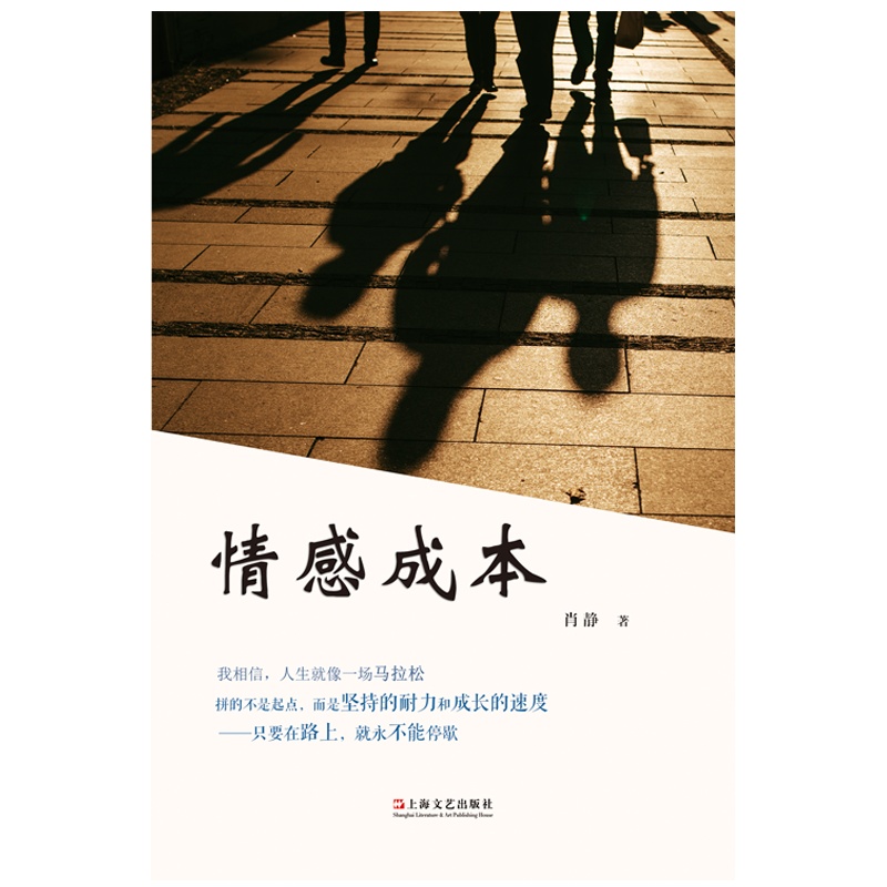 情感成本 人生就像一场马拉松 拼的不是起点 而是坚持的耐力和成长的速度 ——只要在路上,就永不能停歇