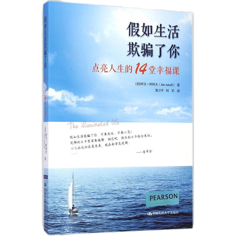 假如生活欺骗了你:点亮人生的14堂幸福课9787300200514中国人民大学出版社