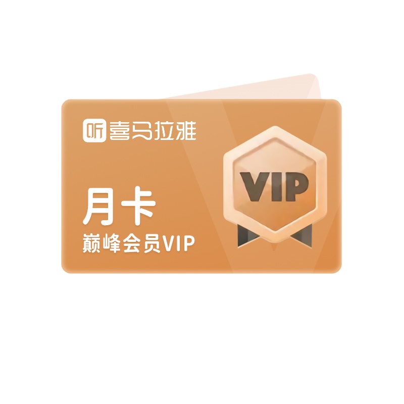 喜马拉雅会员vip月卡30天卡 音频听书 填绑定手机号 安卓苹果通用